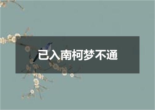 已入南柯梦不通