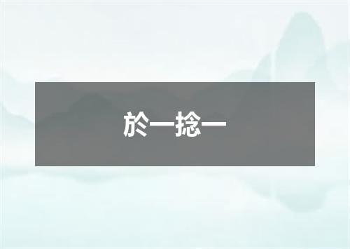 於一捻一