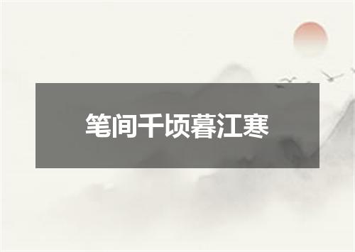 笔间千顷暮江寒