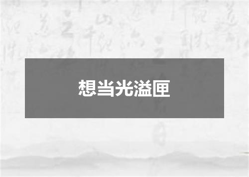 想当光溢匣