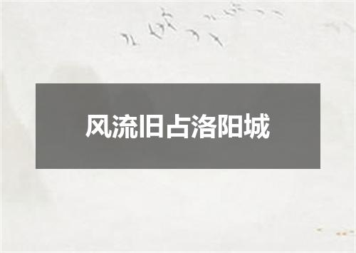 风流旧占洛阳城