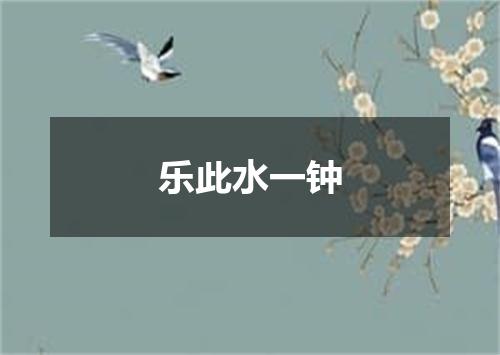 乐此水一钟