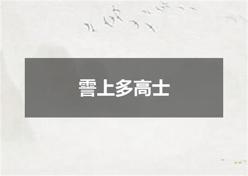 霅上多高士