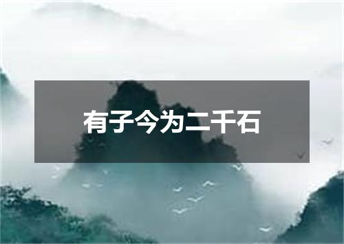 有子今为二千石
