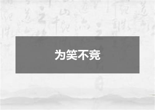 为笑不竞