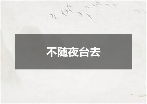 不随夜台去