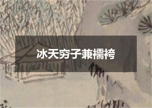 冰天穷子兼襦袴