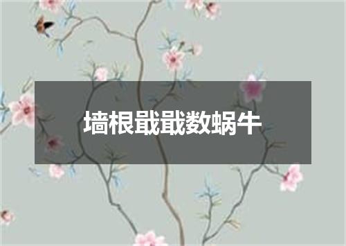 墙根戢戢数蜗牛