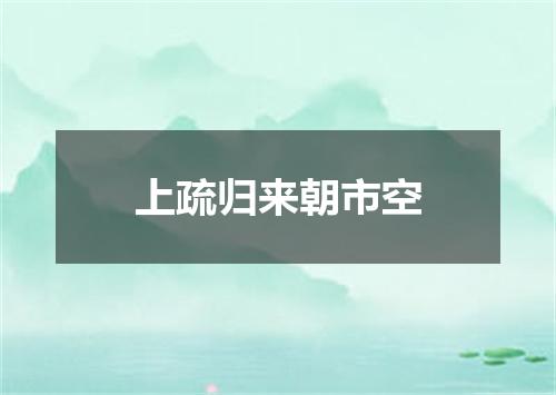 上疏归来朝市空
