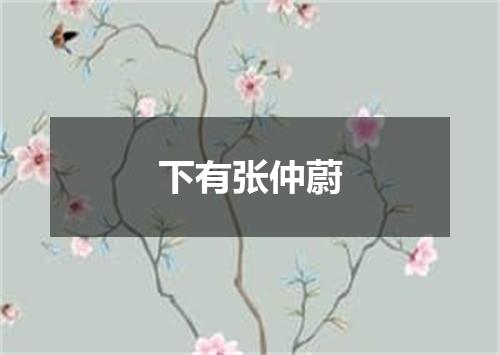 下有张仲蔚