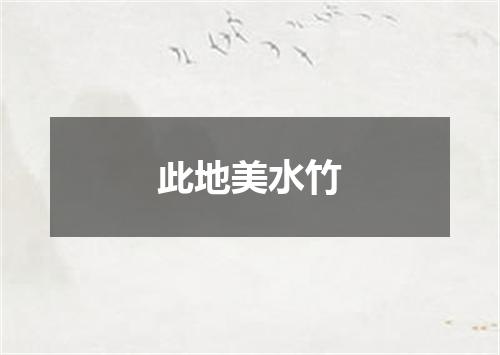 此地美水竹