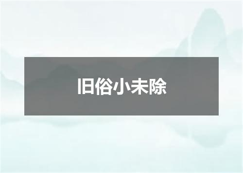旧俗小未除