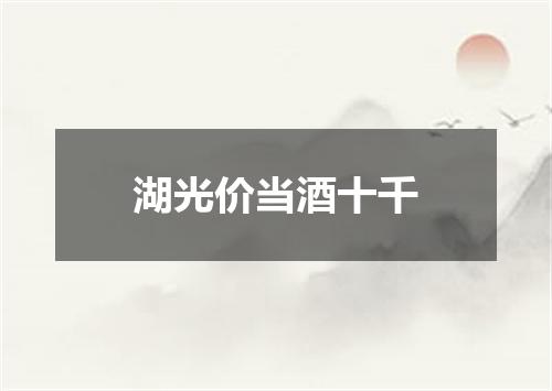 湖光价当酒十千