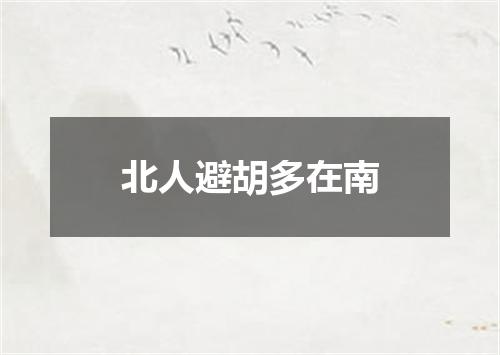 北人避胡多在南