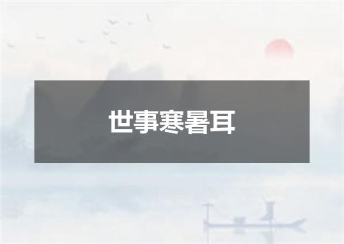 世事寒暑耳