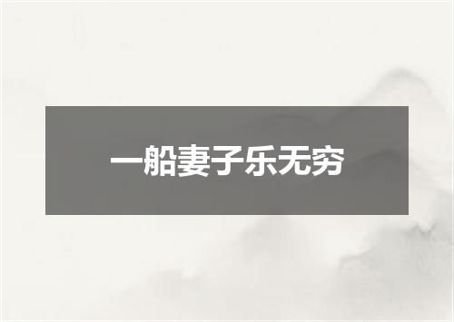 一船妻子乐无穷