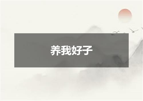养我好子