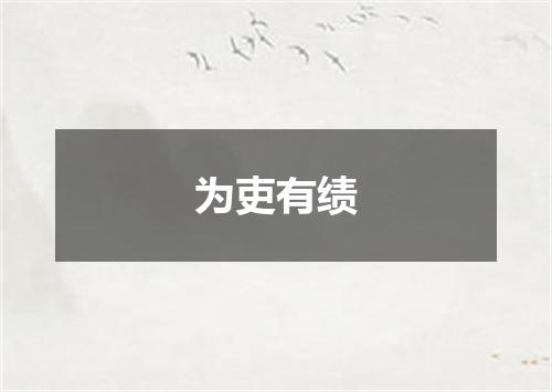 为吏有绩