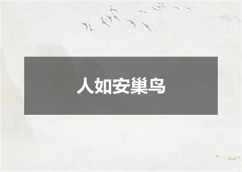 人如安巢鸟