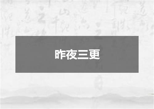 昨夜三更