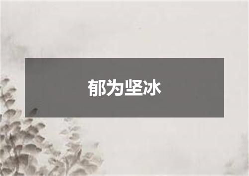 郁为坚冰