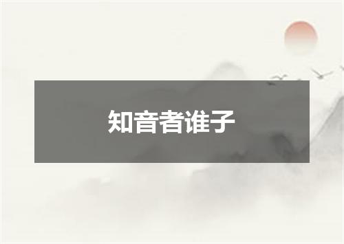 知音者谁子