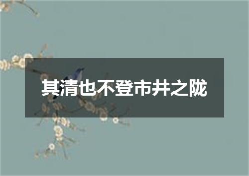 其清也不登市井之陇