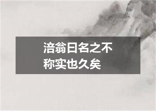 涪翁曰名之不称实也久矣