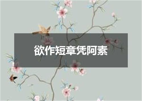欲作短章凭阿素