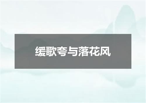 缓歌夸与落花风