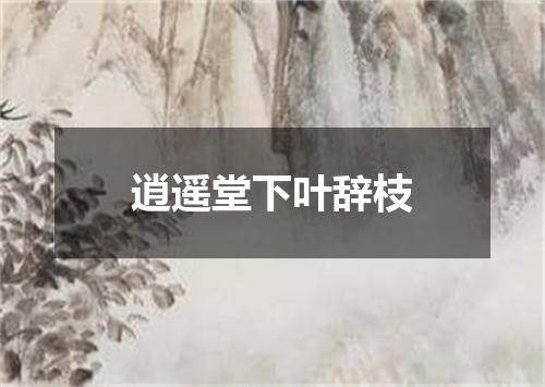 逍遥堂下叶辞枝