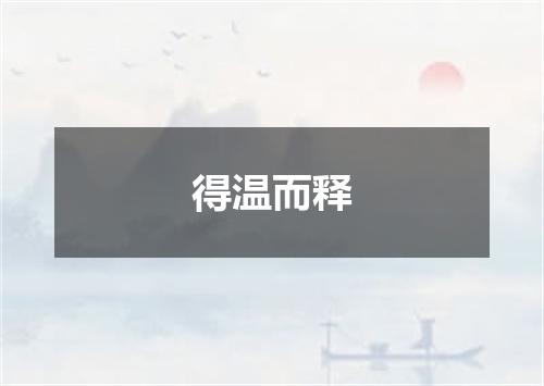 得温而释