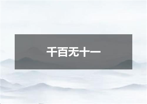 千百无十一