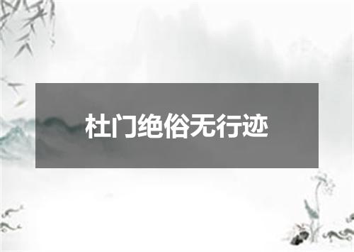 杜门绝俗无行迹