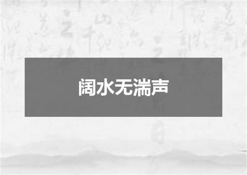 阔水无湍声