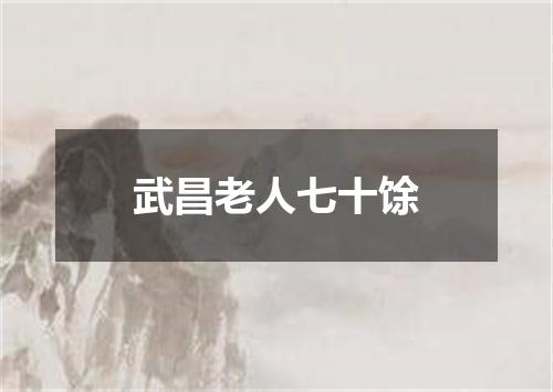 武昌老人七十馀