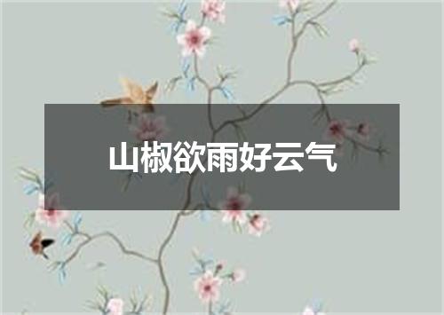山椒欲雨好云气