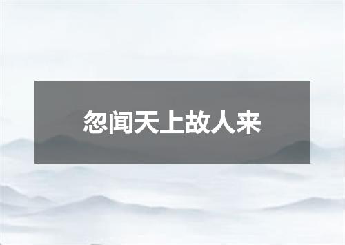 忽闻天上故人来