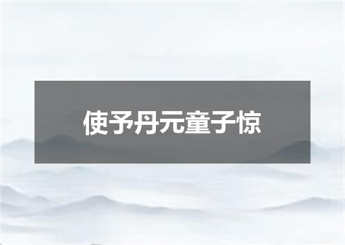 使予丹元童子惊