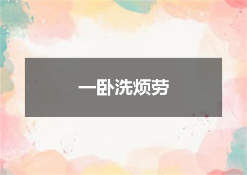 一卧洗烦劳