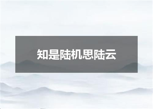 知是陆机思陆云