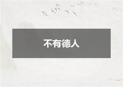 不有德人