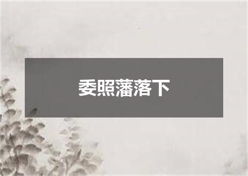 委照藩落下