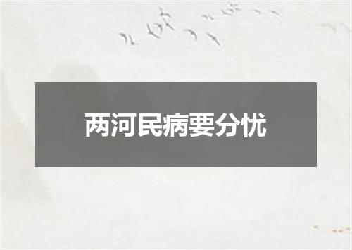 两河民病要分忧