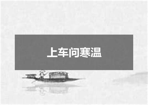 上车问寒温