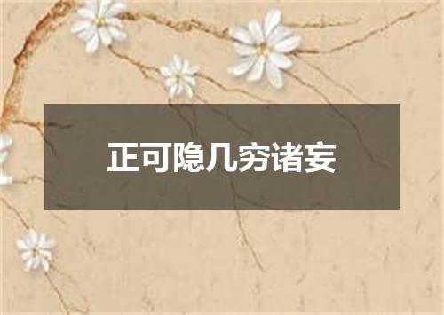 正可隐几穷诸妄