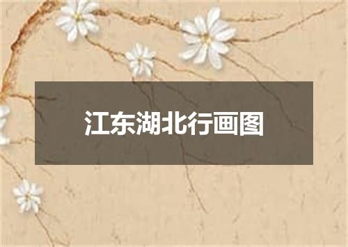 江东湖北行画图