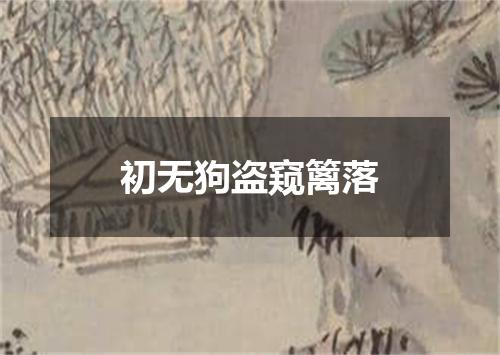 初无狗盗窥篱落