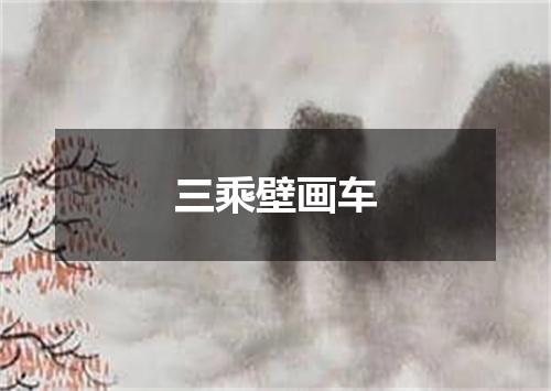 三乘壁画车
