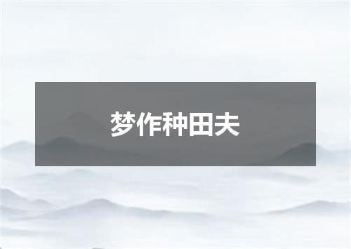 梦作种田夫
